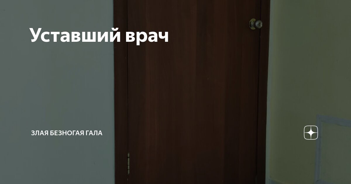 Уставший врач | Злая безногая ГАЛА | Дзен