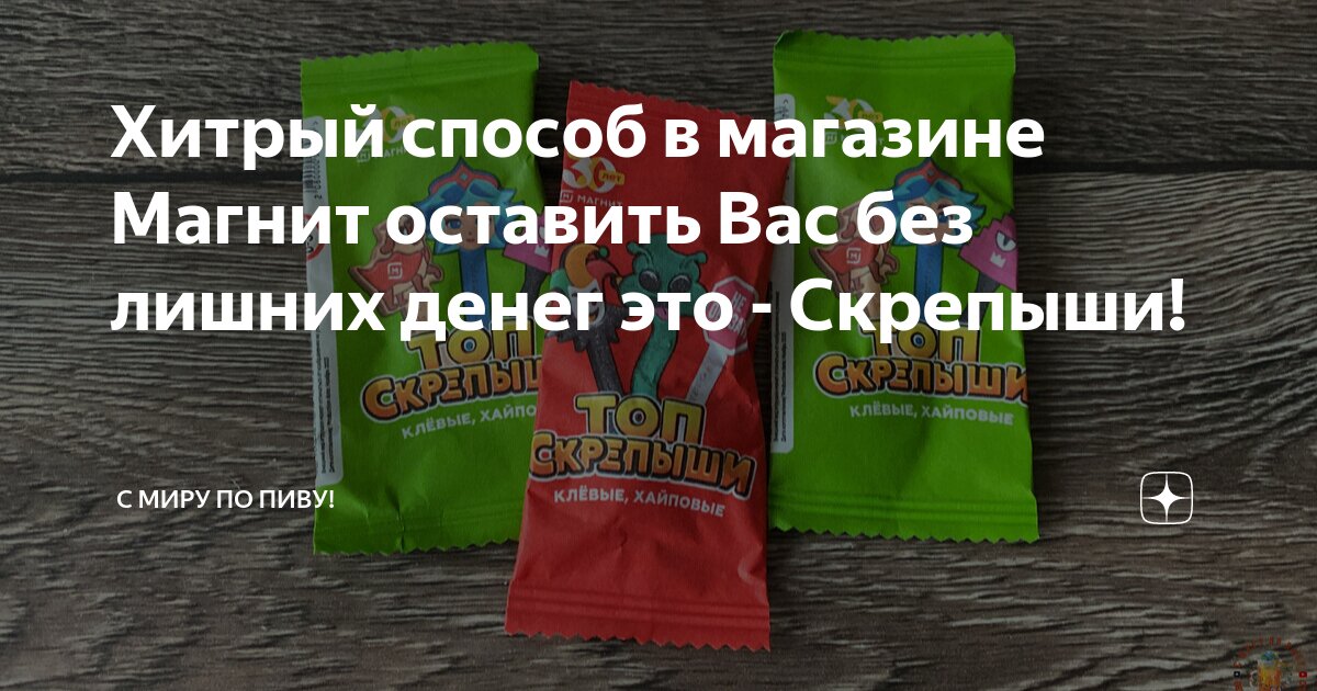 Хитрый способ в магазине Магнит оставить Вас без лишних денег это ...