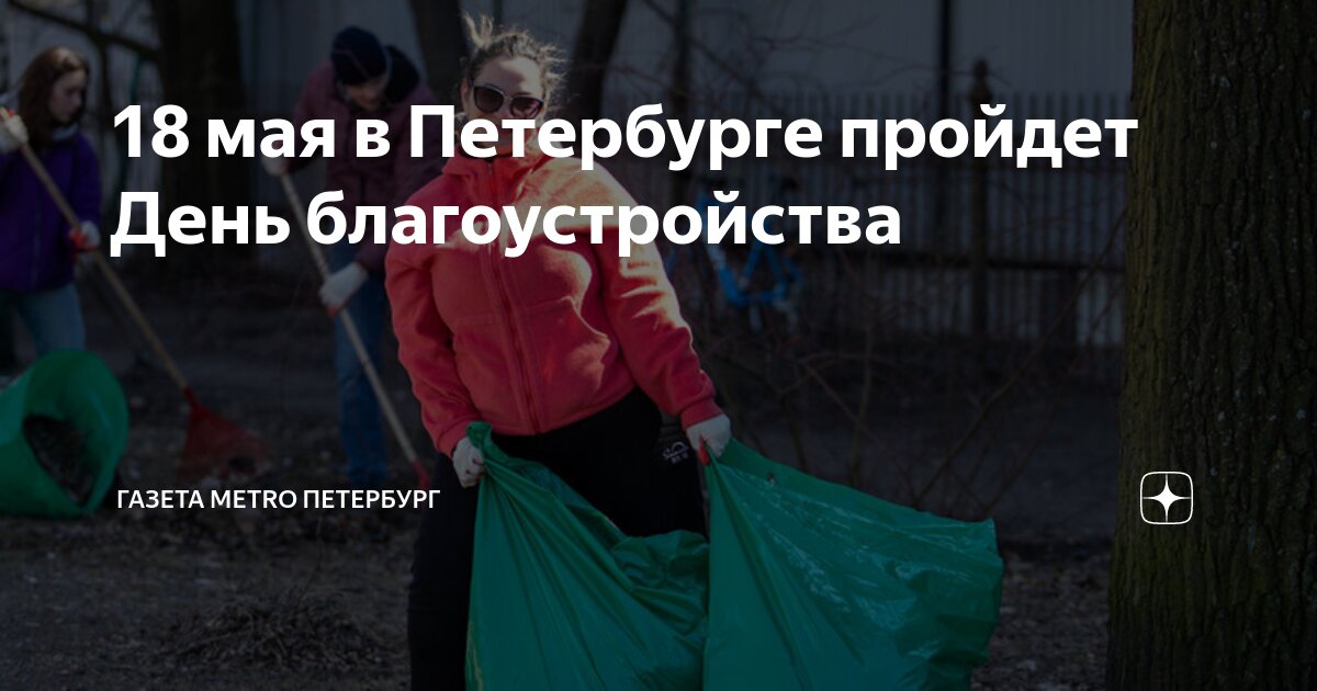 Метро 18 года