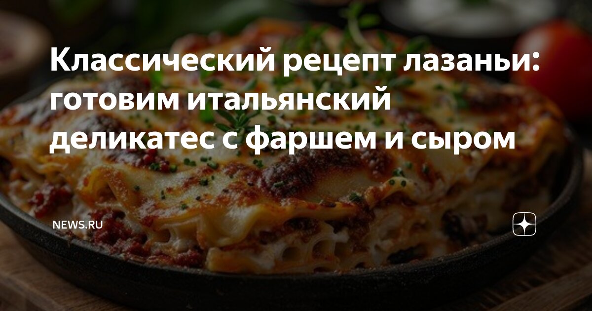 Классическая лазанья: пошаговый рецепт