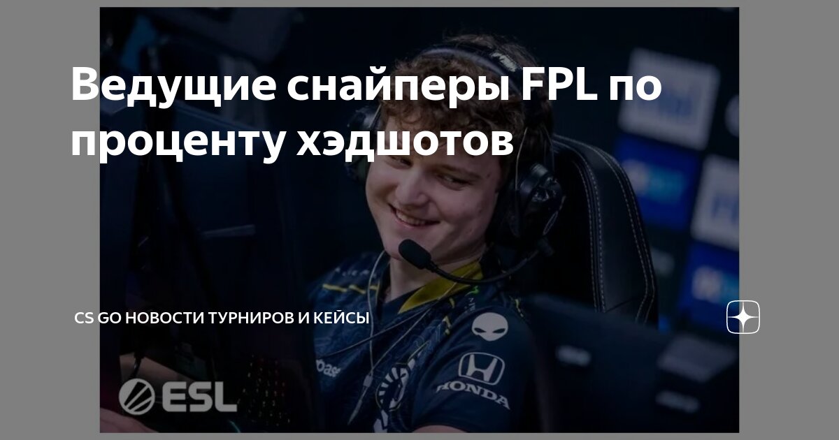 Ведущие снайперы FPL по проценту хэдшотов | CS GO Новости турниров и ...