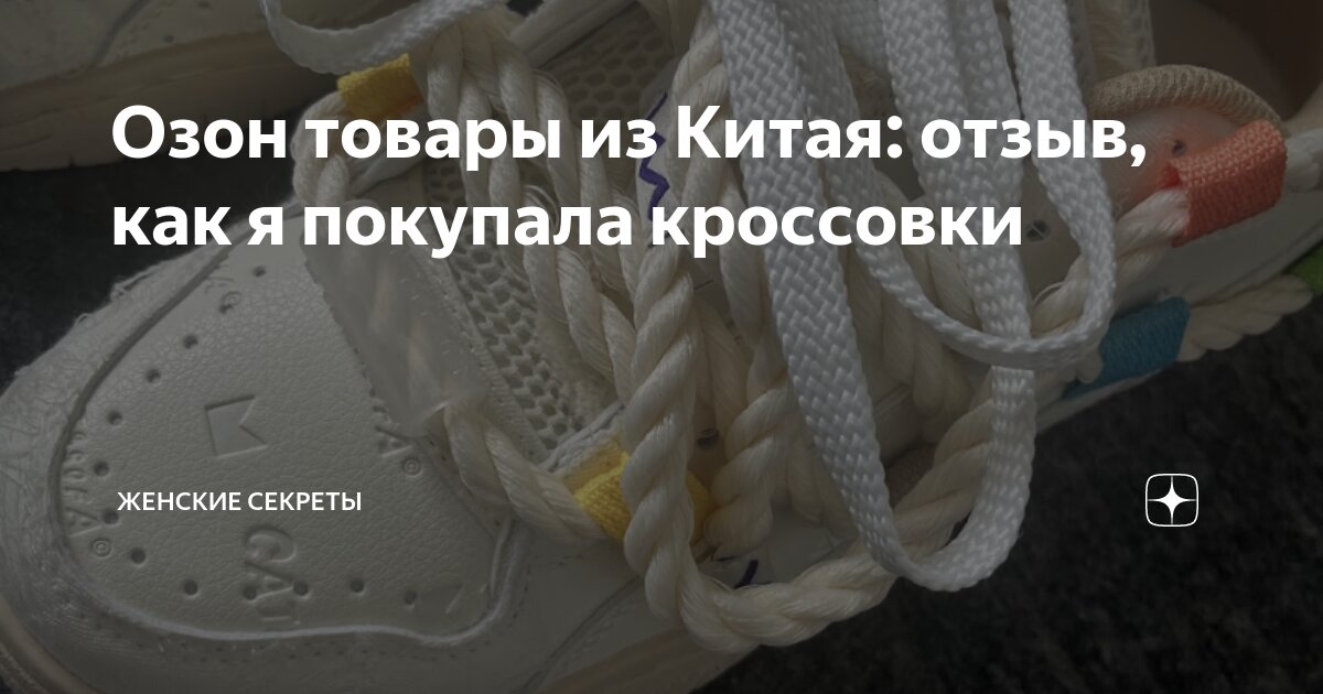 Озон товары из Китая: отзыв, как я покупала кроссовки | Женские секреты ...