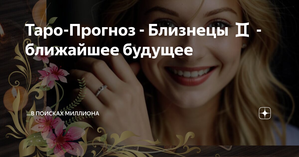 Таро-Прогноз - Близнецы ♊ - ближайшее будущее | ...в поисках МИЛЛИОНА ...