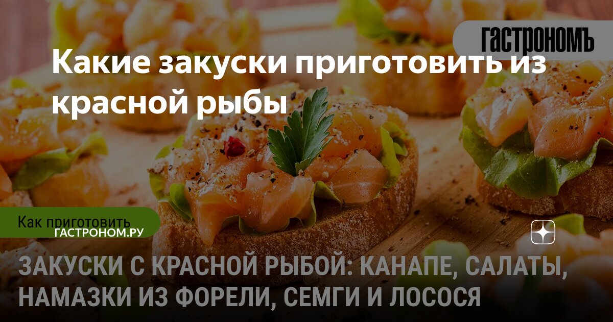 Рецепты из красной рыбы