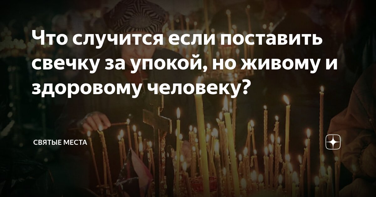 Можно ли ставить свечи за живых людей? - Вопросы и Ответы