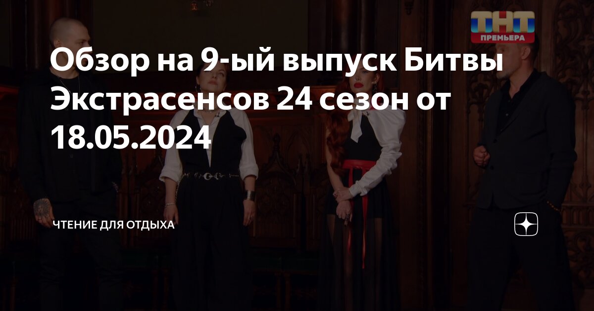 Экстрасенсы 24 выпуск 6. Экстрасенсы 24 выпуск 6