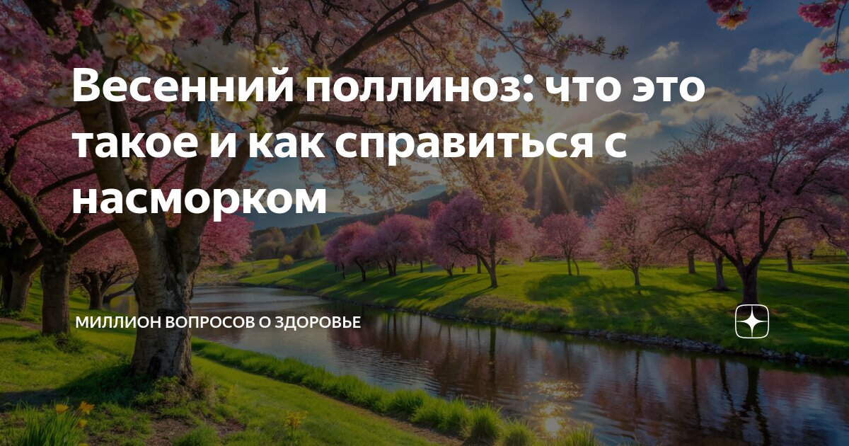 Весенний поллиноз: что это такое и как справиться с насморком | Миллион ...