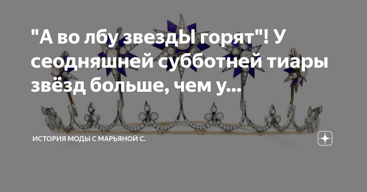 "А во лбу звездЫ горят"! У сеодняшней субботней тиары звёзд больше, чем ...