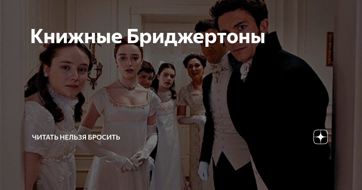 Книжные Бриджертоны | Читать нельзя бросить | Дзен