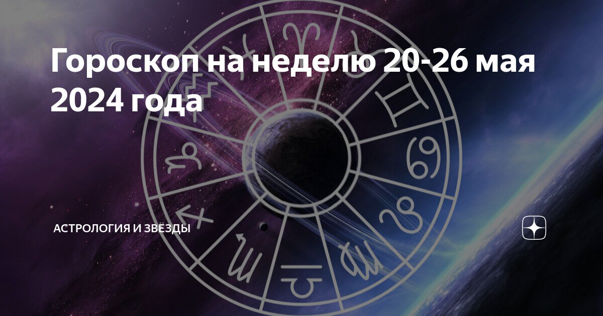 Гороскоп на 29 апреля