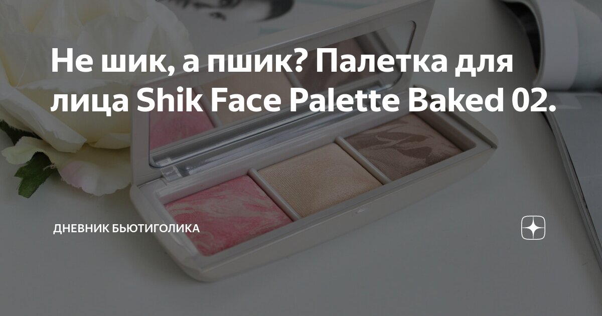 Не шик, а пшик? Палетка для лица Shik Face Palette Baked 02. | Дневник ...
