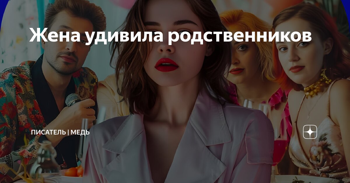 Жена удивила родственников | Писатель | Медь | Дзен