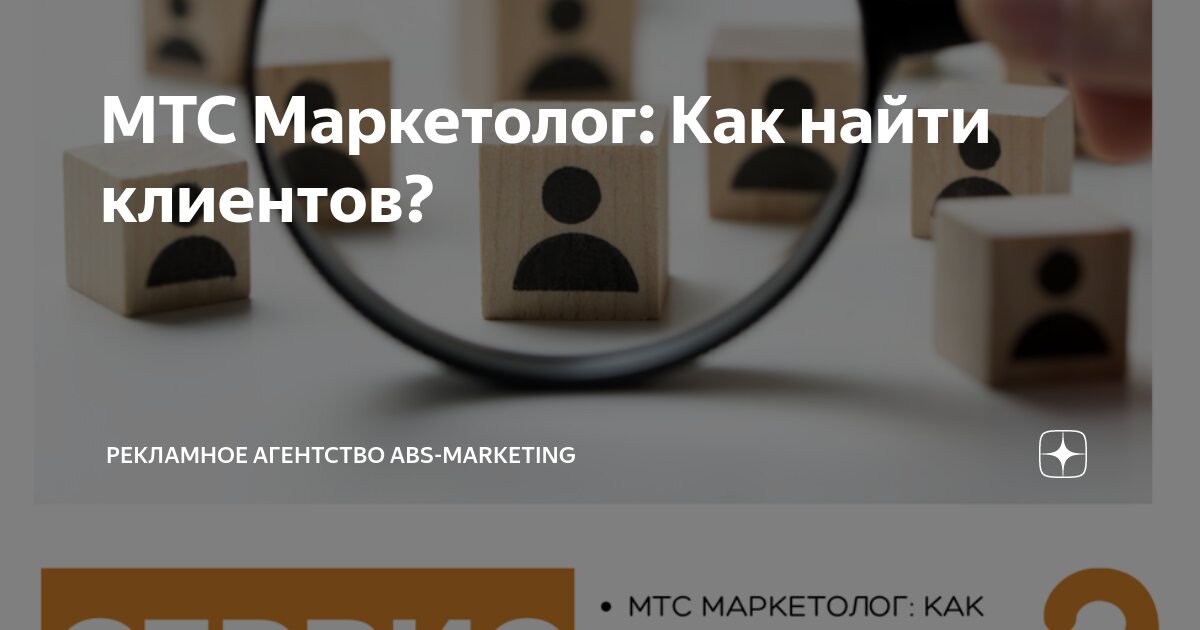 МТС Маркетолог: Как найти клиентов? | Рекламное Агентство ABS-Marketing ...