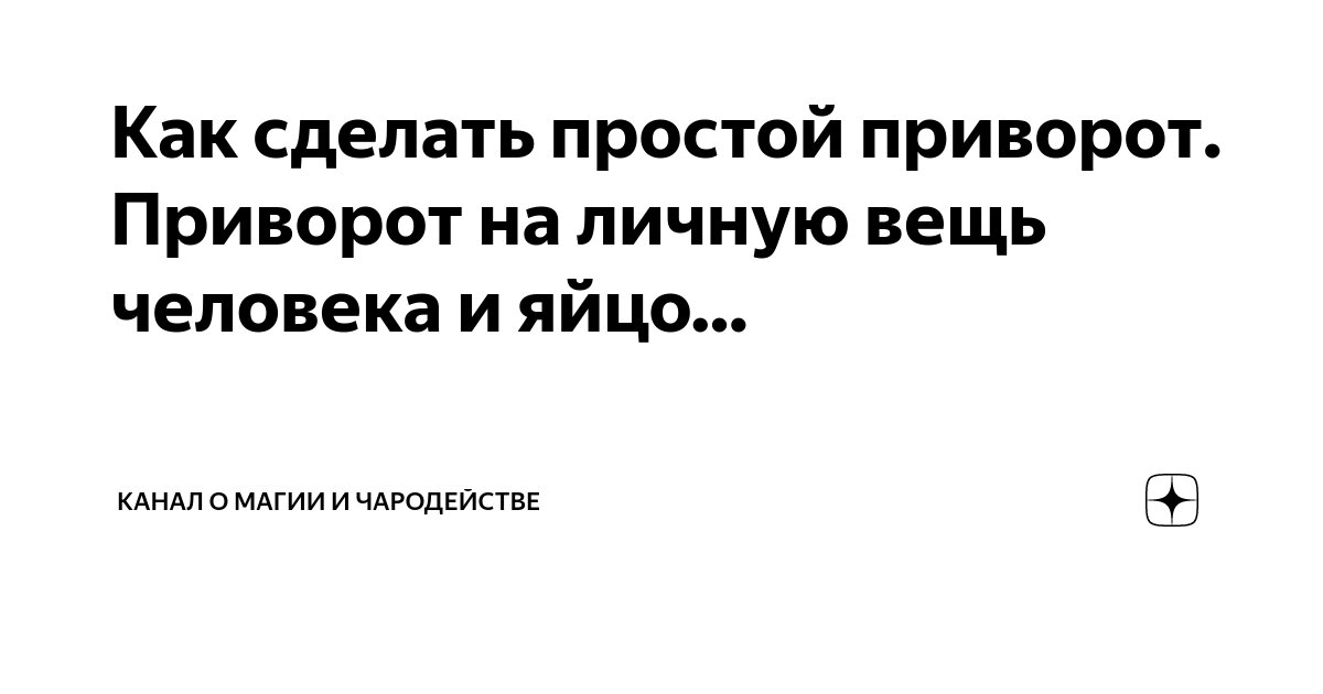 Приворот на мужчину: как навсегда влюбить в себя человека