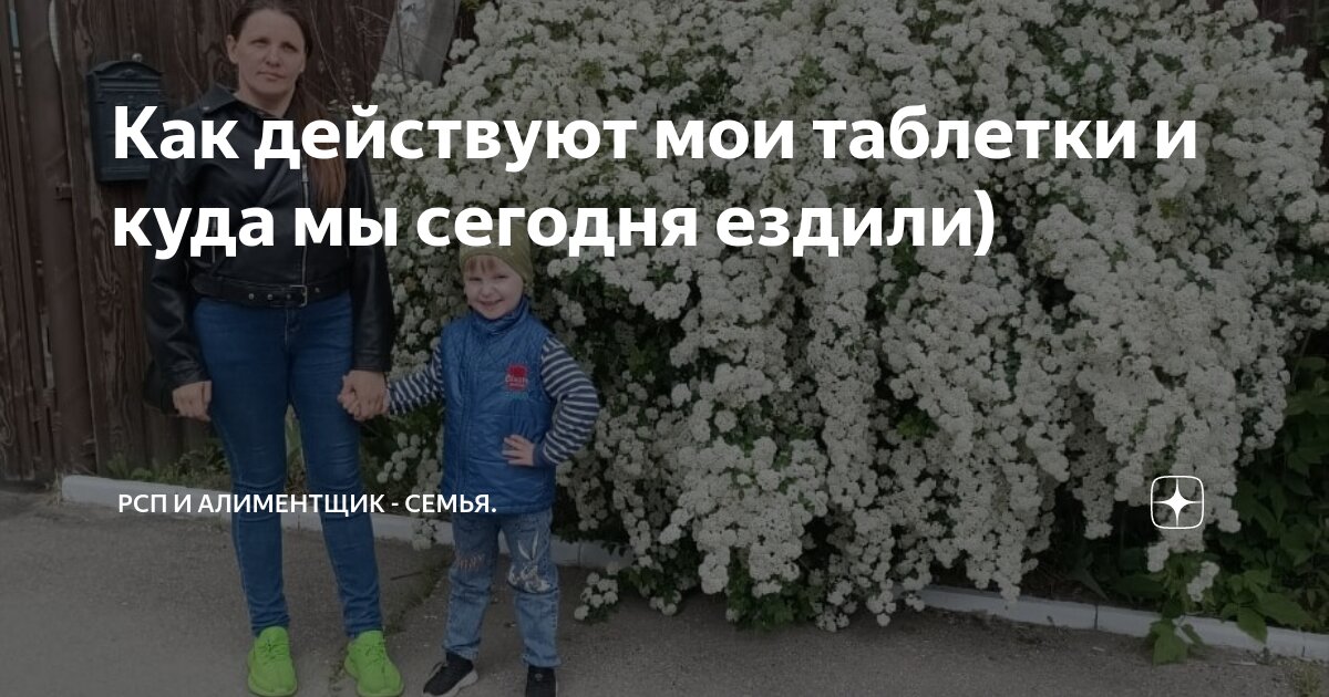 Как действуют мои таблетки и куда мы сегодня ездили) | РСП и алиментщик ...