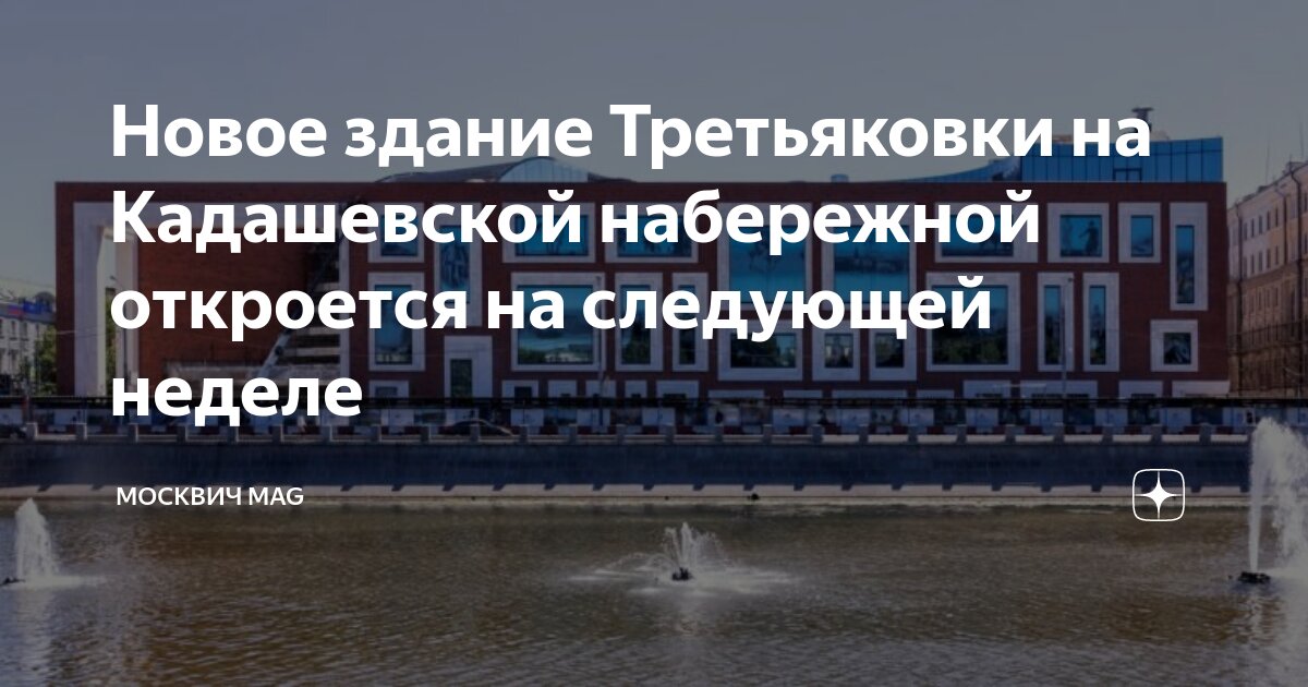 Новое здание Третьяковки на Кадашевской набережной откроется на ...