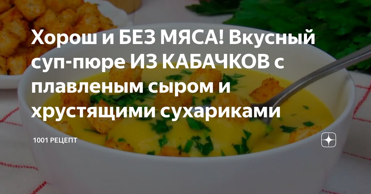 Кабачковый суп-пюре с плавленым сыром рецепт с фото пошаговый от Тетя Маша - узистудия24.рф