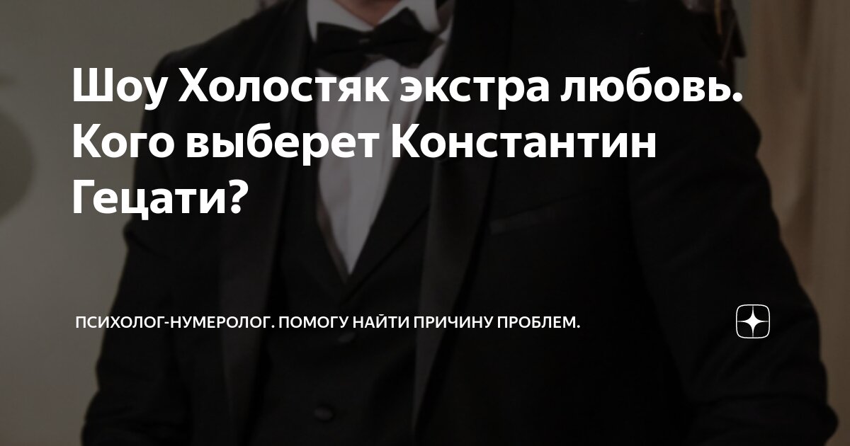 Кого выбрал гецати на шоу экстра любовь. Кого выбрал гецати на шоу экстра любовь
