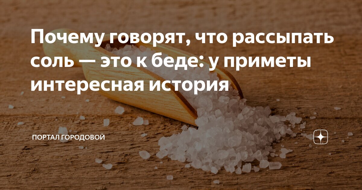 Рассыпал соль к чему