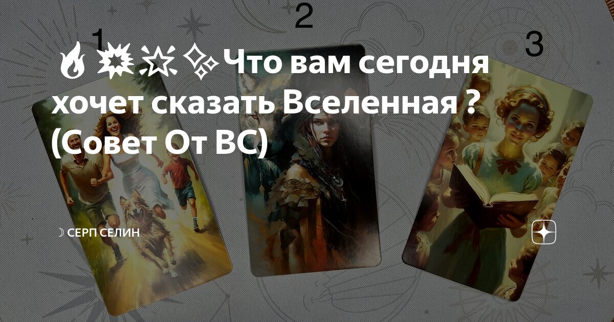 🔥💥🌟 Что вам сегодня хочет сказать Вселенная ? (Совет От ВС) | ☽ Серп ...