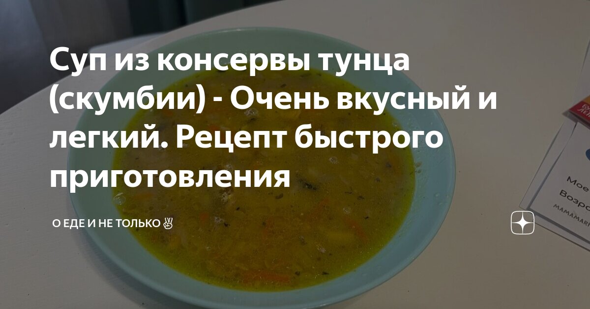 Готовим вкусный и простой суп из консервированного тунца | FORTUNA | Дзен