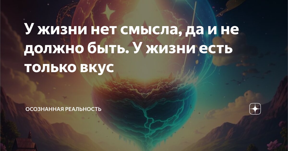 У жизни нет смысла, да и не должно быть. У жизни есть только вкус ...
