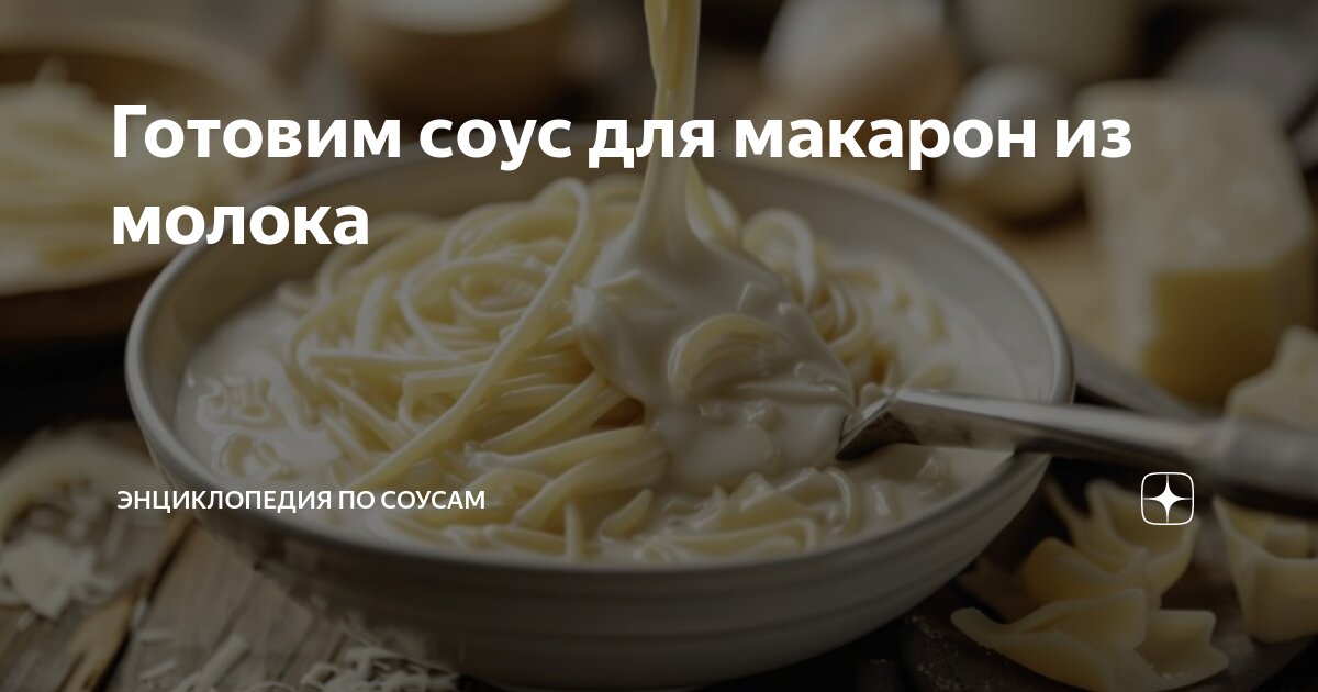 Как сделать соус из молока