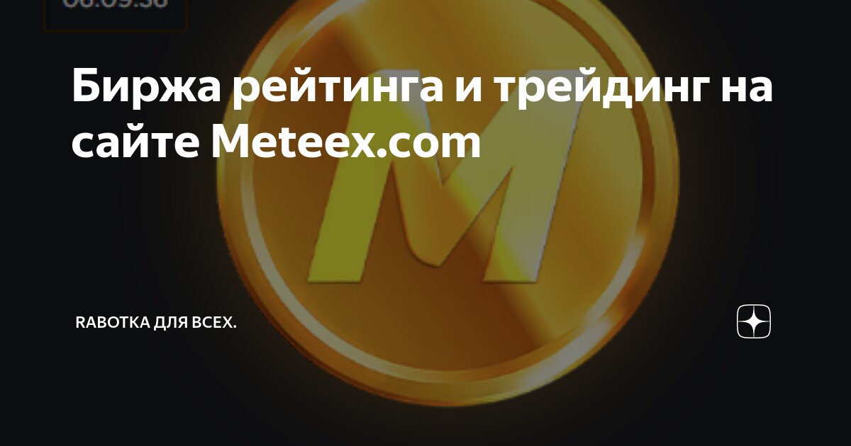 Биржа рейтинга и трейдинг на сайте Meteex.com | Rabotka для всех. | Дзен