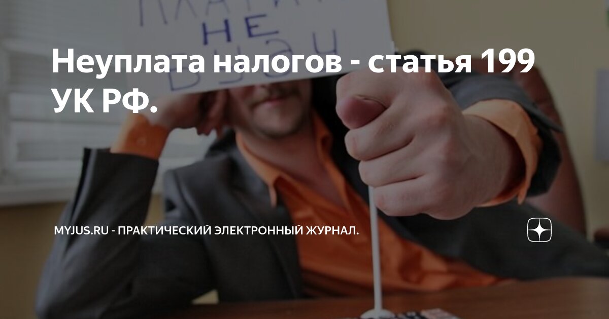 Неуплата налогов - статья 199 УК РФ. | Myjus.ru - Практический ...