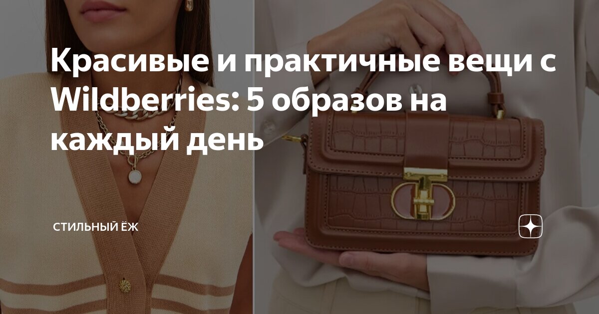 Красивые и практичные вещи с Wildberries: 5 образов на каждый день ...