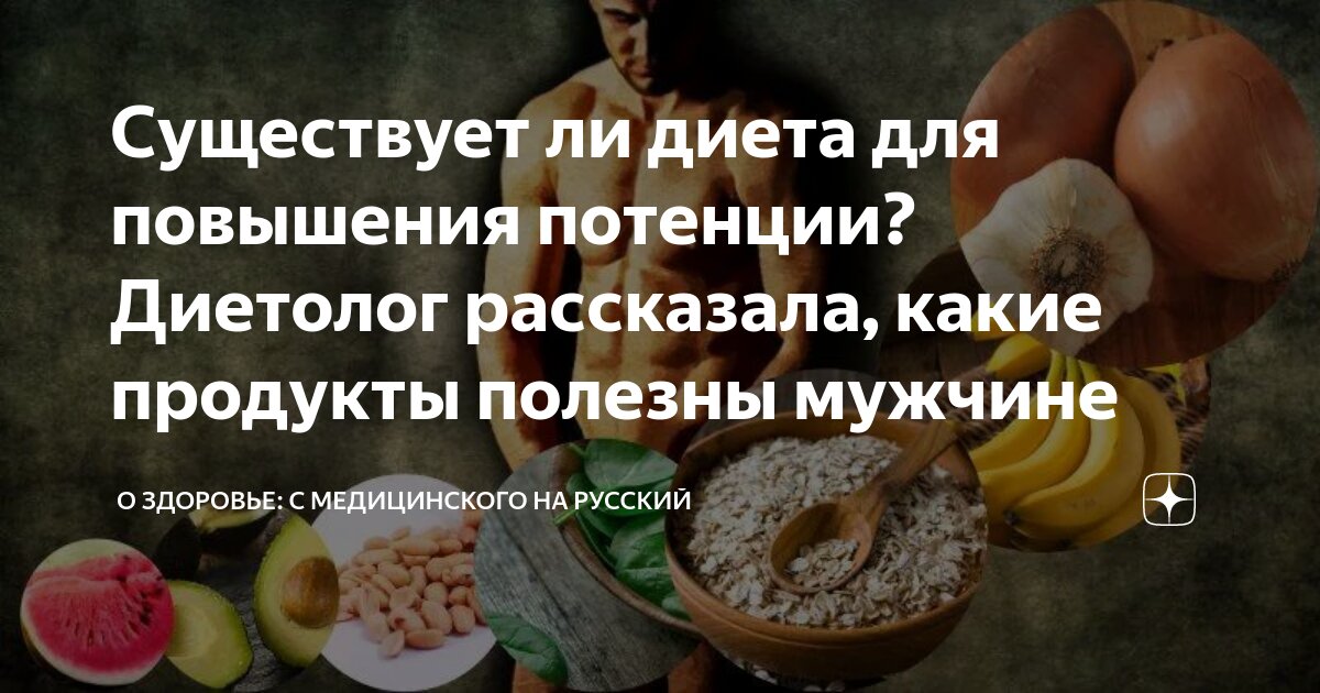 Продукты повышающие потенцию мгновенно у мужчин