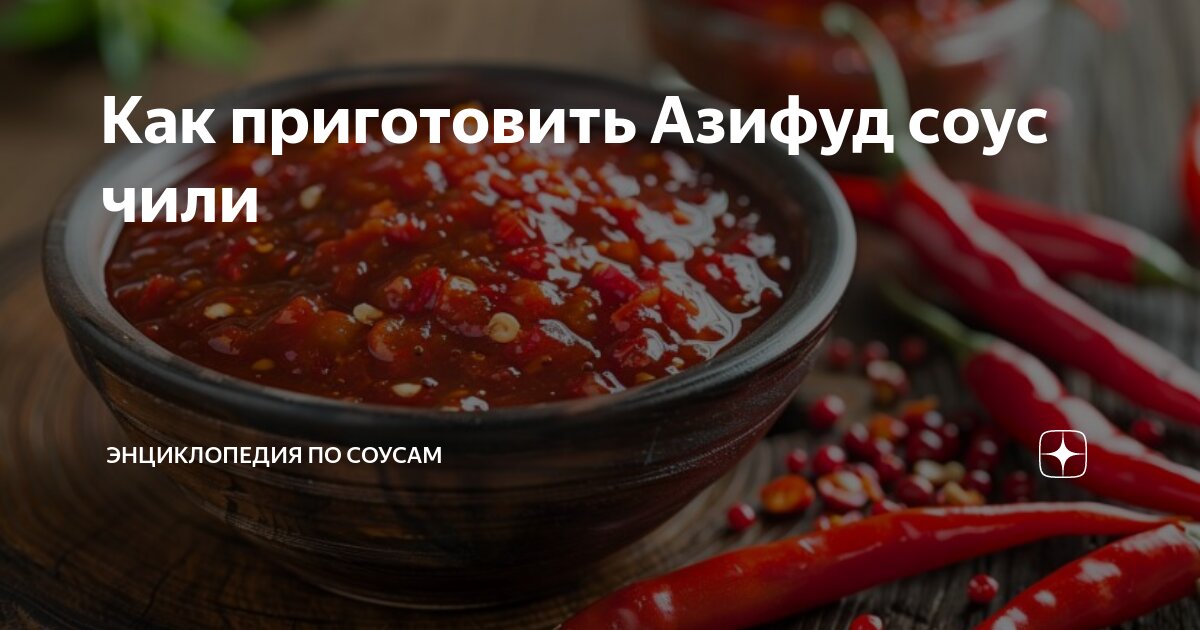 Как приготовить Азифуд соус чили | Энциклопедия по соусам | Дзен
