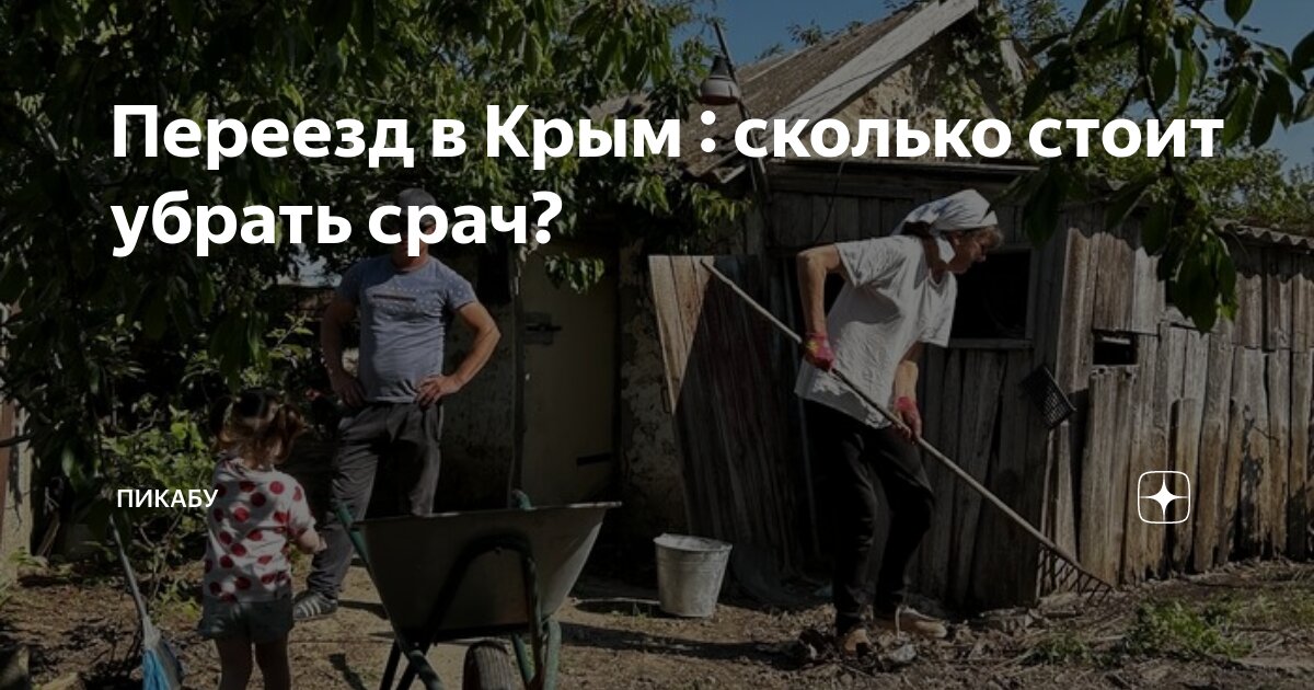 Переезд в Крым : сколько стоит убрать срач? | Пикабу | Дзен