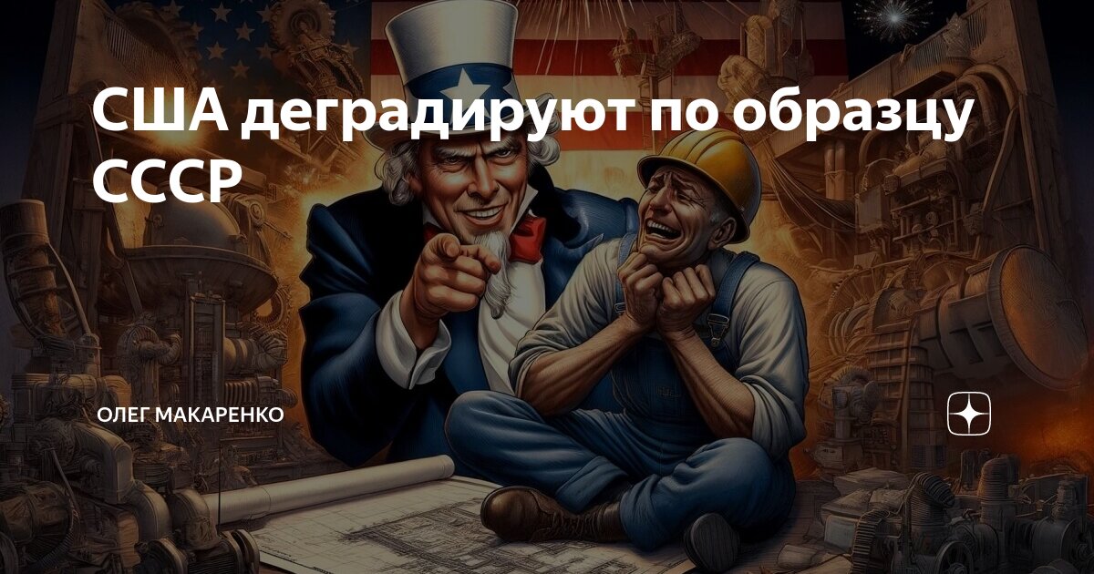 США деградируют по образцу СССР | Олег Макаренко | Дзен