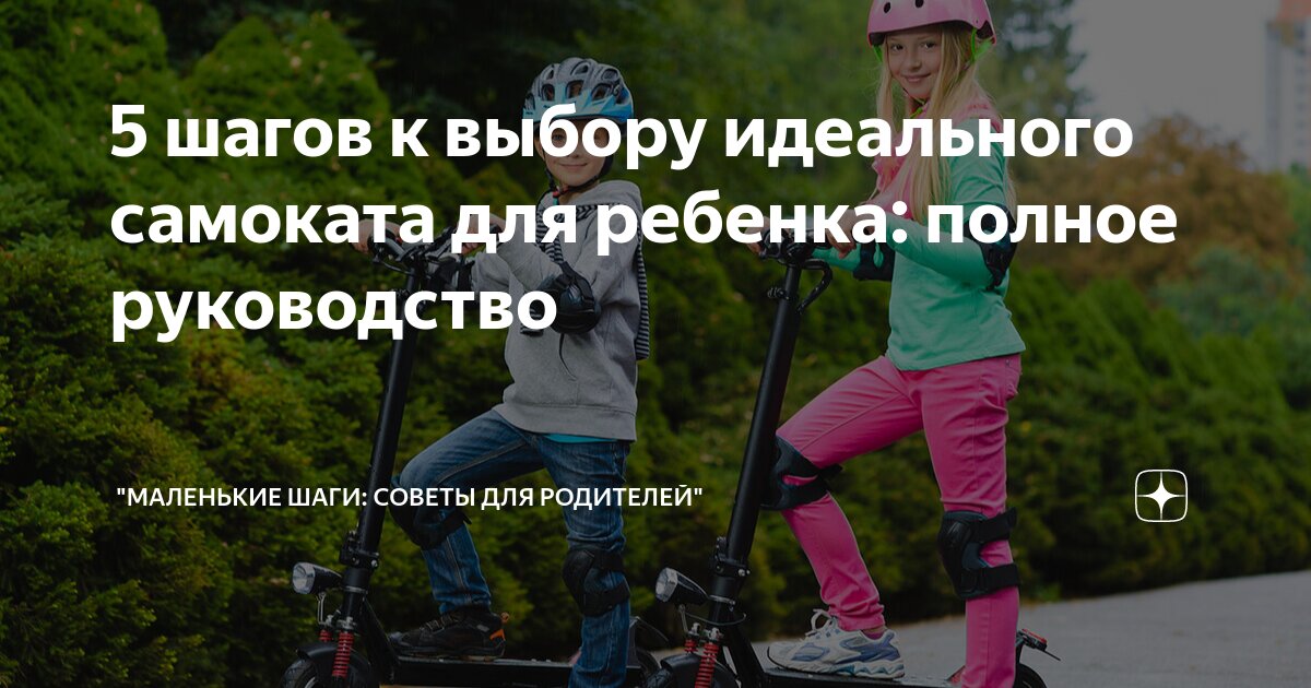 5 шагов к выбору идеального самоката для ребенка: полное руководство ...