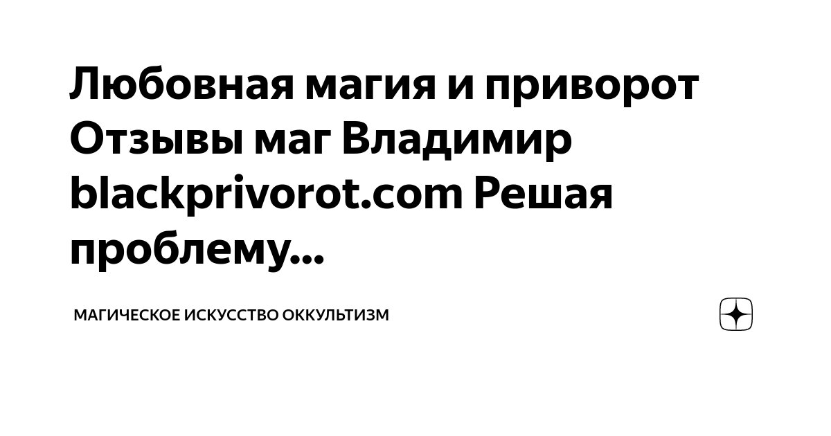 Маг-Целитель в Турции Стамбул, Приворот. Любовная Магия. Сексуальная Привязка