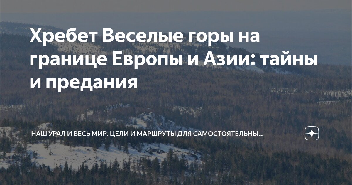 Хребет Веселые горы на границе Европы и Азии: тайны и предания | Наш ...
