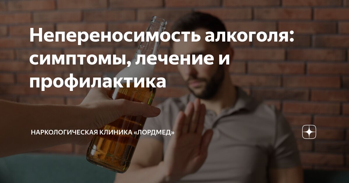 Непереносимость алкоголя симптомы и причины