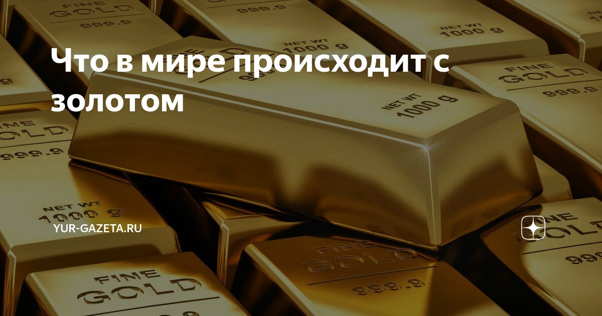 Советские слитки золота. Швейцарские слитки золота. Еще золота. Золото окончание. Золотослитковый стандарт.
