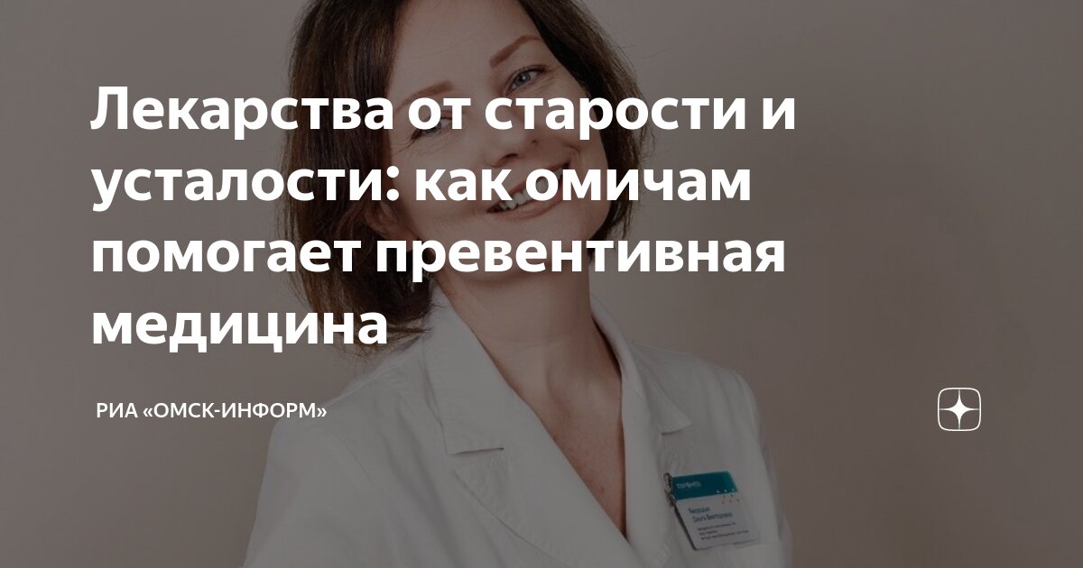Лекарства от старости и усталости: как омичам помогает превентивная ...