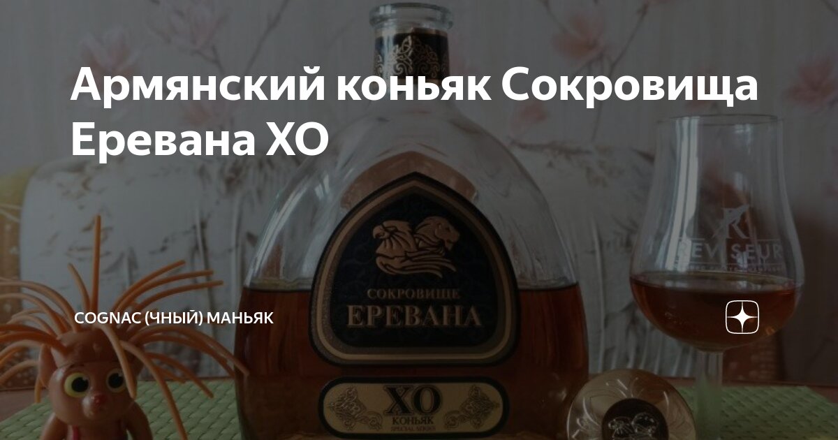 Армянский коньяк Сокровища Еревана ХО | Cognac (чный) Маньяк | Дзен