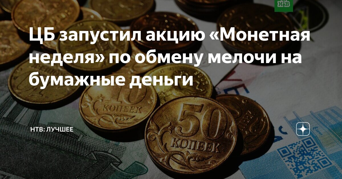 Сдать мелочь в банк акция. Где можно обменять мелочь. Монетная неделя 2024 спб. Оплачиваю мелочью. Монета тагил.