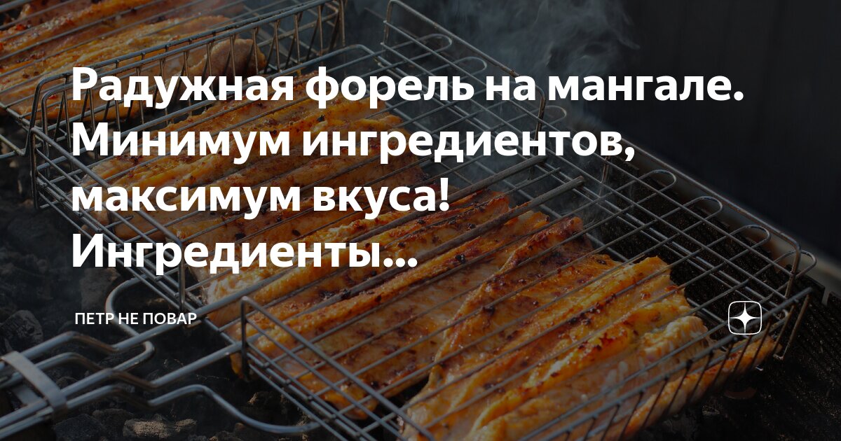 Радужная форель на мангале