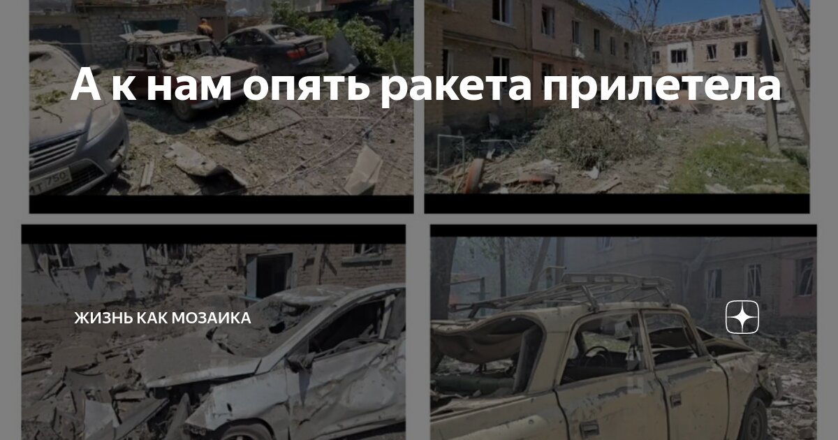 А к нам опять ракета прилетела | Жизнь как мозаика | Дзен