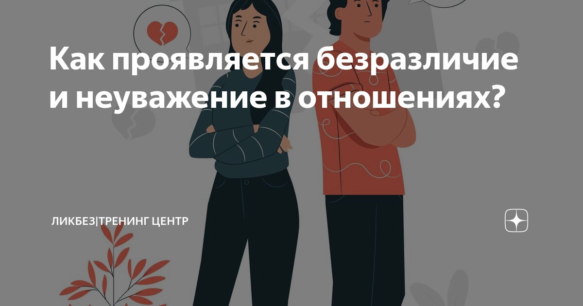 Как проявляется безразличие и неуважение в отношениях? | ЛИКБЕЗ ...