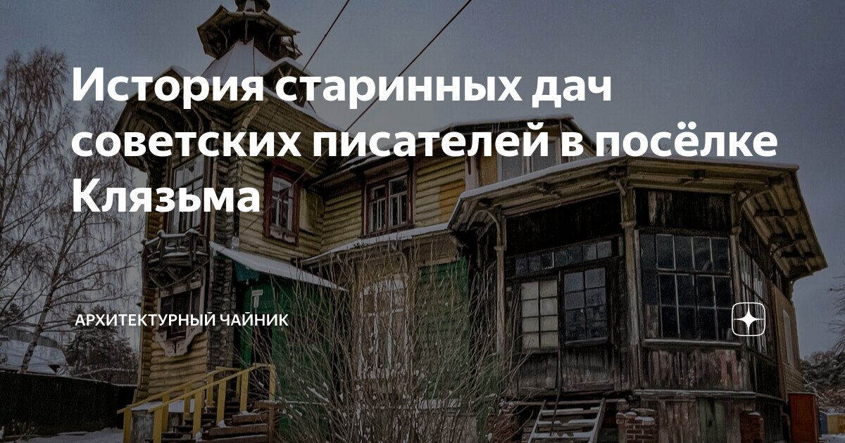 История старинных дач советских писателей в посёлке Клязьма ...