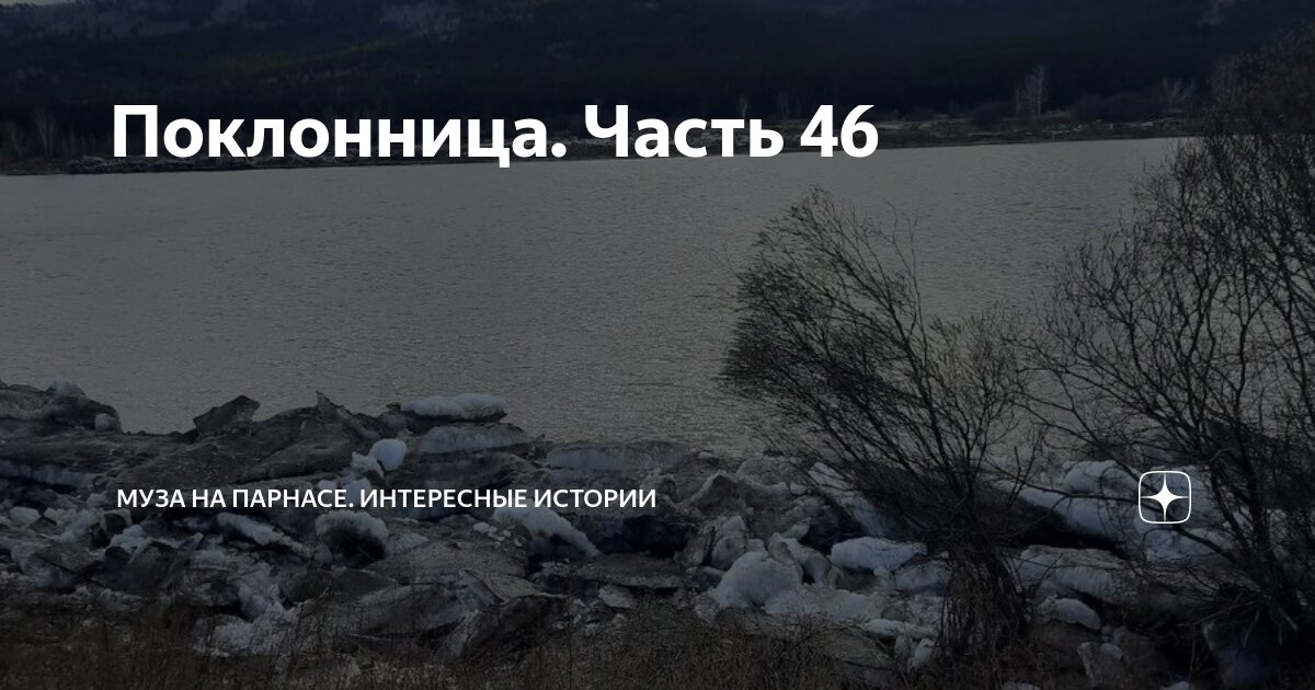 Поклонница. Часть 46 | Муза на Парнасе. Интересные истории | Дзен