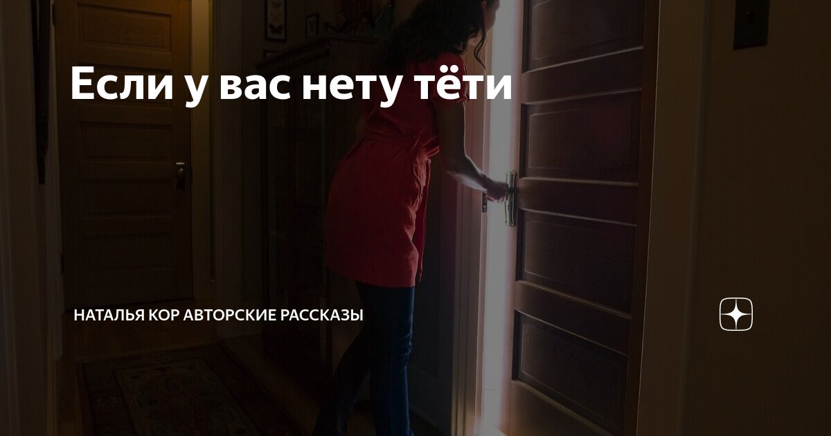 Если у вас нету тёти | Наталья Кор авторские рассказы | Дзен
