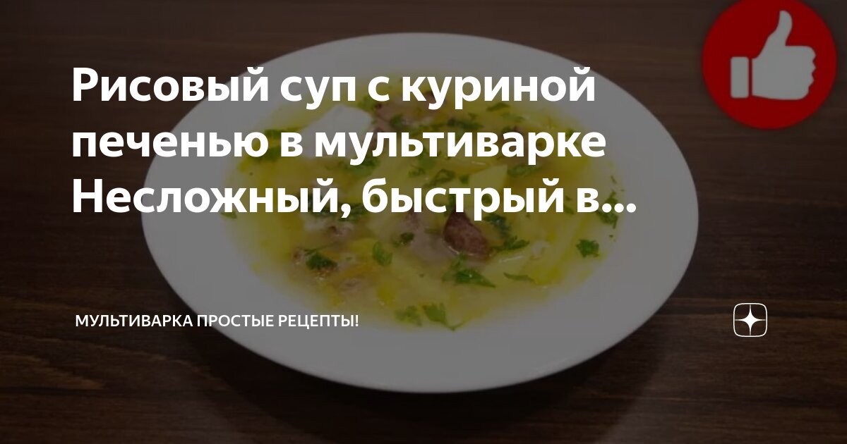 Суп с рисом в мультиварке