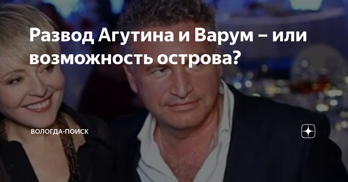 На фоне слухов о разводе Леонид Агутин и Анжелика Варум появились на публике вместе